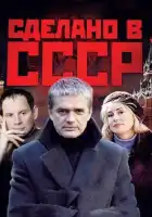 Сделано в СССР смотреть онлайн сериал 1 сезон